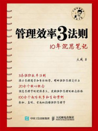 管理效率3法则：10年沉思笔记