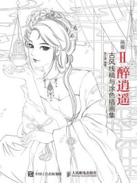 画卿Ⅱ醉逍遥:古风线稿与涂色插画集