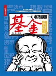 一小时漫画基金实战法