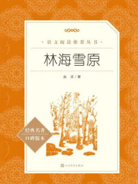 林海雪原（语文阅读推荐丛书）
