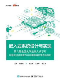 嵌入式系统设计与实现：第六届全国大学生嵌入式芯片与系统设计竞赛芯片应用赛道优秀作品剖析