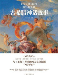 古希腊神话故事