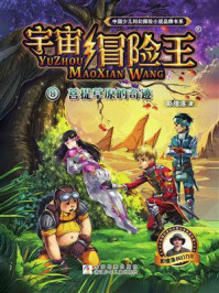 宇宙冒险王 8:菩提草原的奇迹