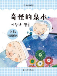 韩国经典寓言:神奇的泉水(中韩双语版)