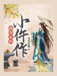 都督家的小仵作