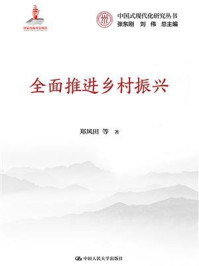 全面推进乡村振兴