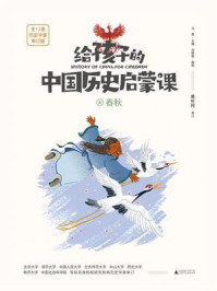 给孩子的中国历史启蒙课 4·春秋