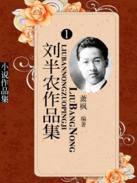 刘半农作品集(1)