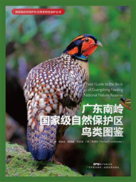 广东南岭国家级自然保护区鸟类图鉴
