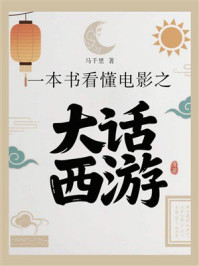 一本书看懂电影之大话西游