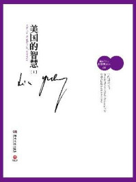 美国的智慧(上册)