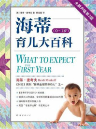 海蒂育儿大百科(0~1岁)