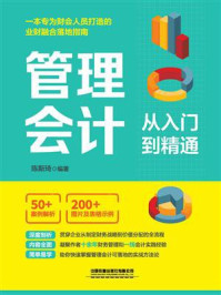 管理会计从入门到精通