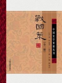 战国策(全二册)