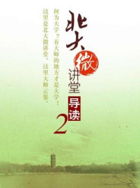 北大微讲堂:北大微讲堂导读2