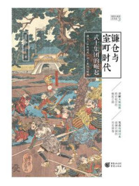 镰仓与室町时代:武士集团的崛起