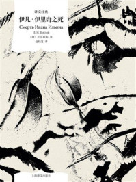 伊凡·伊里奇之死（译文经典）