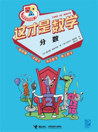 这才是数学：分数