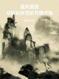 诸天医圣：从给长孙皇后开胸开始
