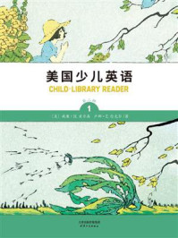 美国少儿英语(英文彩色插图版)(第二辑 第1册)