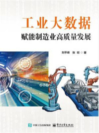 工业大数据赋能制造业高质量发展