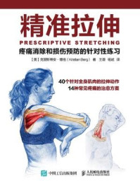 精准拉伸:疼痛消除和损伤预防的针对性练习