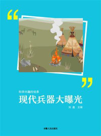 现代兵器大曝光