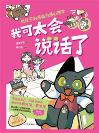 我可太会说话了：给孩子的漫画沟通心理学