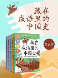 藏在成语里的中国史（全5册）