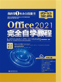 Office2021完全自学教程