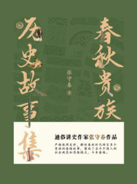 春秋贵族:历史故事集