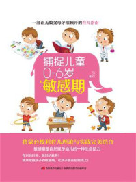 捕捉儿童0-6岁敏感期