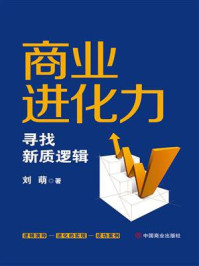 商业进化力：寻找新质逻辑