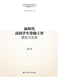 新时代高校学生资助工作理论与实务（思想政治教育实践研究新探索丛书）