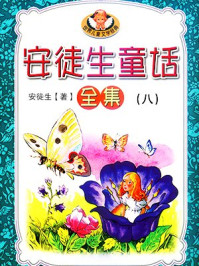 安徒生童话八