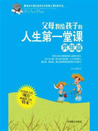 父母教给孩子的人生第一堂课:男孩篇