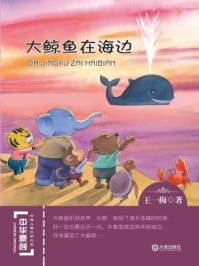 大鲸鱼在海边（中华原创幻想儿童文学大系）