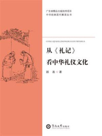 中华经典现代解读丛书·从《礼记》看中华礼仪文化