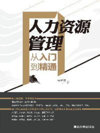 人力资源管理从入门到精通