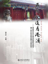 燕园论道看港澳：香港特区对外事务的国际法视角澳门特区的政制发展与法律改革