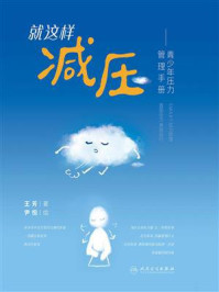 就这样减压:青少年压力管理手册