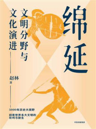 绵延：文明分野与文化演进