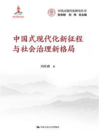 中国式现代化新征程与社会治理新格局