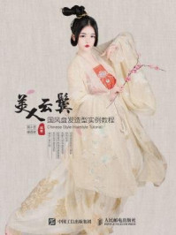 美人云鬓 国风盘发造型实例教程