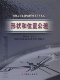 机械工程基础与通用标准实用丛书：形状和位置公差