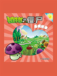 植物大战僵尸.美德故事.2
