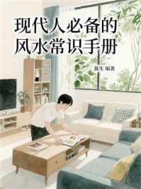 现代人必备的风水常识手册