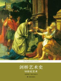 剑桥艺术史:18世纪艺术