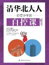 清华北大人给青少年的自控课