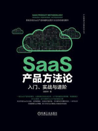 SaaS产品方法论：入门、实战与进阶